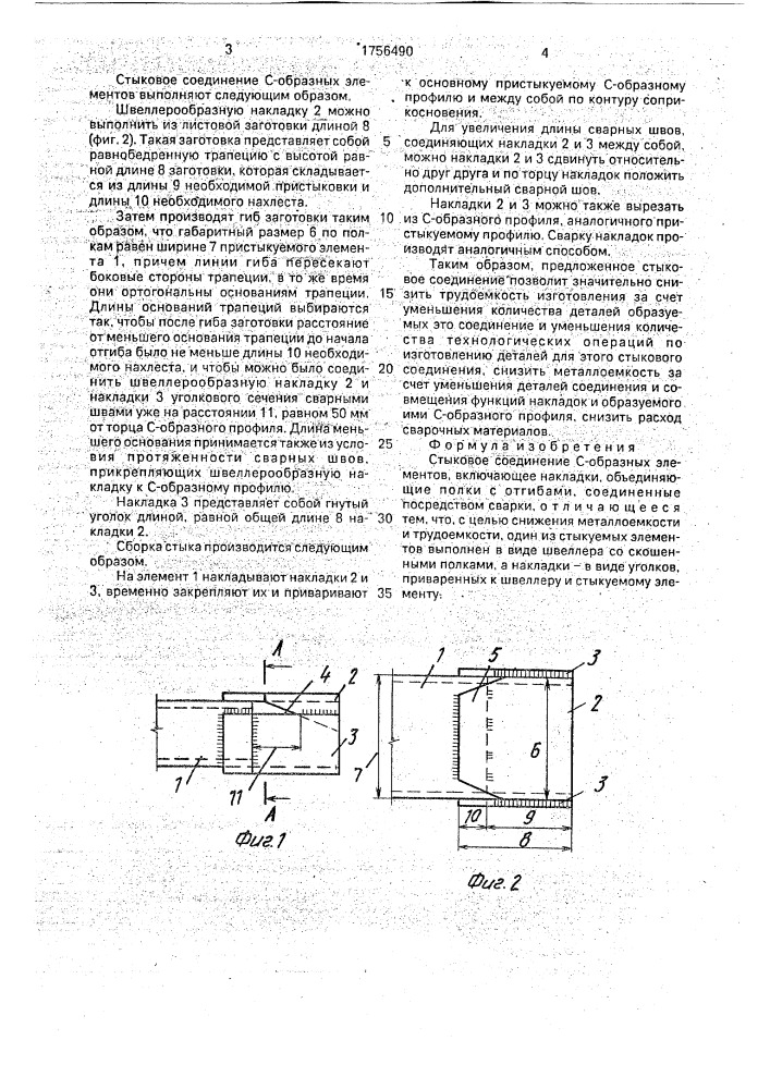 Стыковое соединение с-образных элементов (патент 1756490)