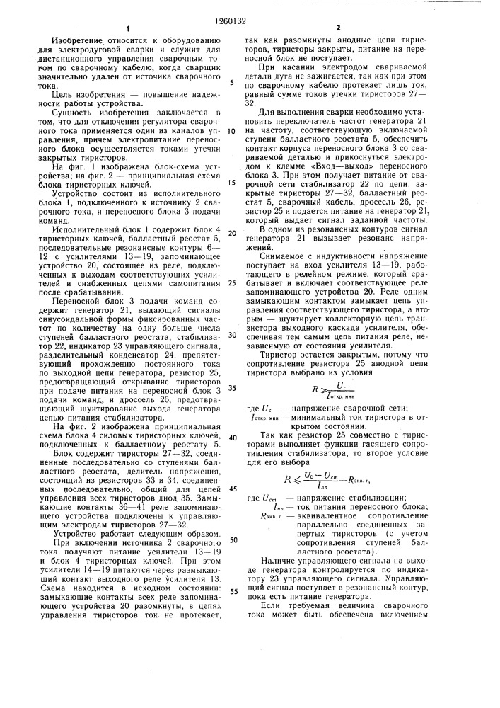 Устройство дистанционного управления сварочным током по сварочному кабелю (патент 1260132)