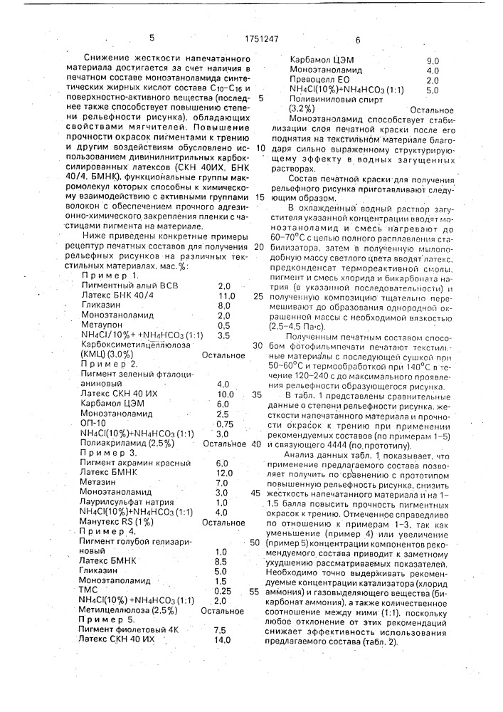 Печатный состав для получения рельефного рисунка на текстильных материалах (патент 1751247)