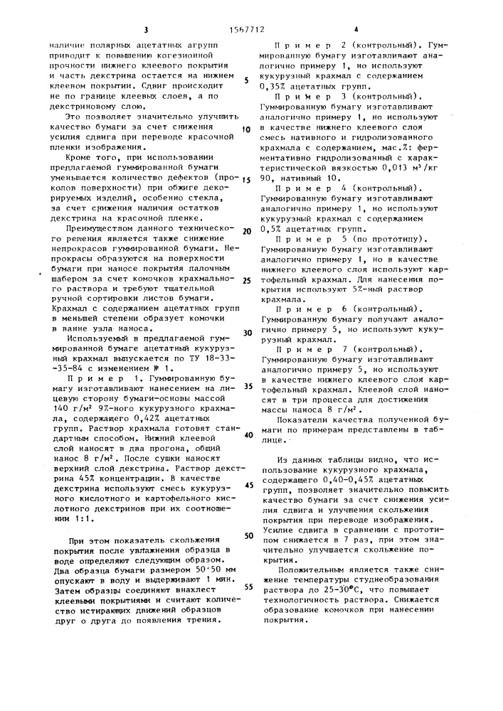 Гуммированная бумага для переводных изображений (патент 1567712)
