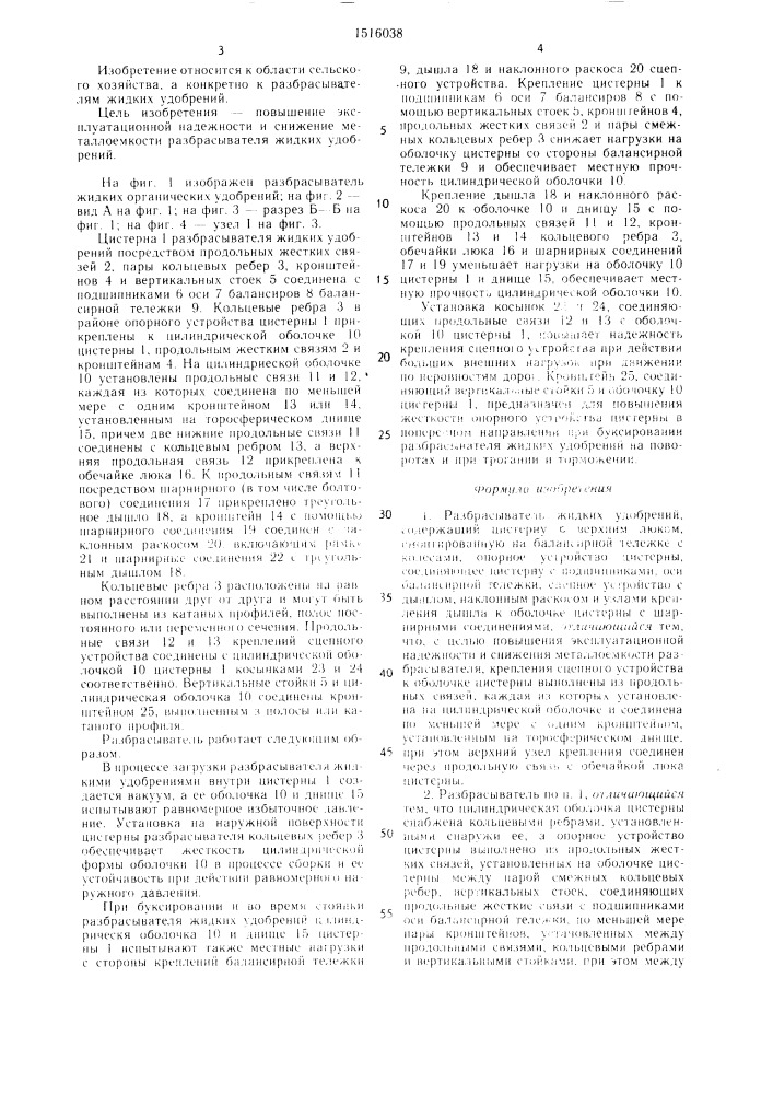 Разбрасыватель жидких удобрений (патент 1516038)