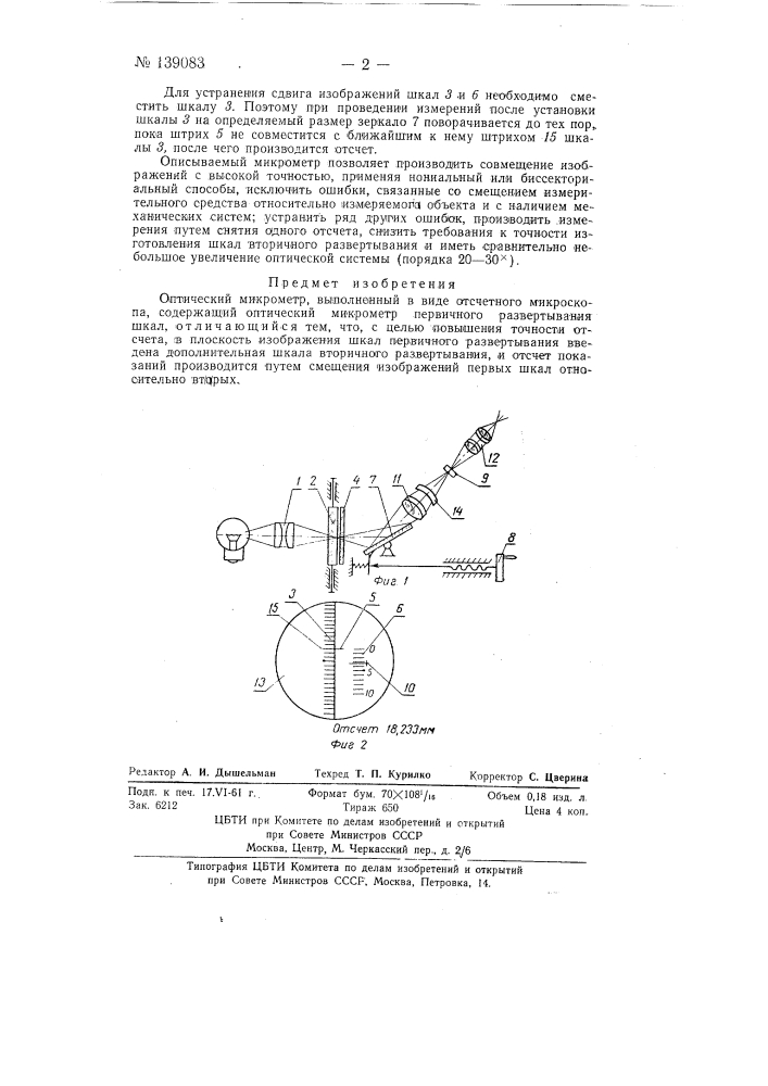 Оптический микрометр (патент 139083)