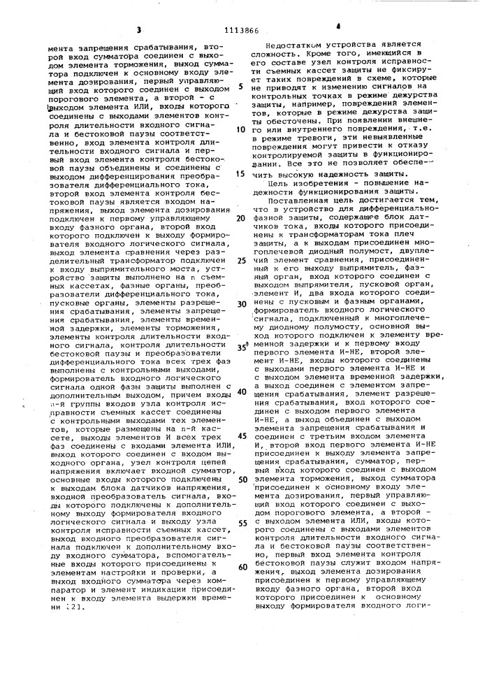 Устройство для дифференциально-фазной защиты (патент 1113866)