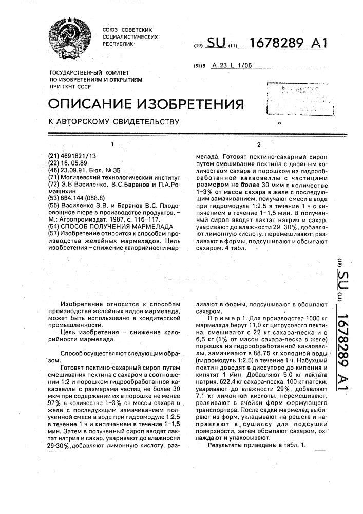 Способ получения мармелада (патент 1678289)