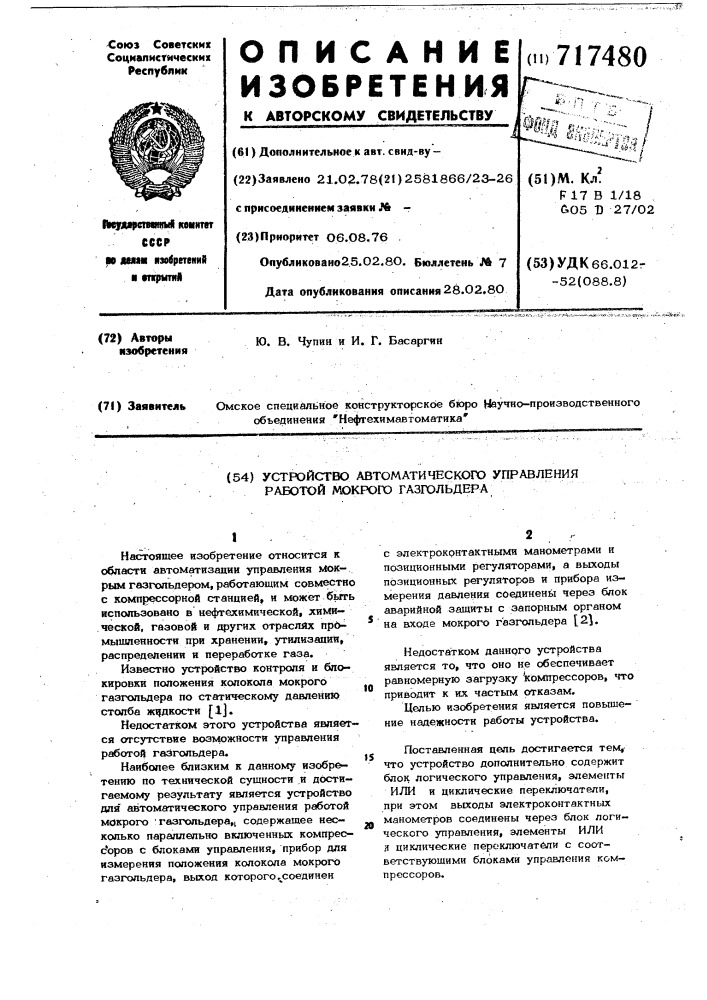 Устройство автоматического управления работой мокрого газгольдера (патент 717480)