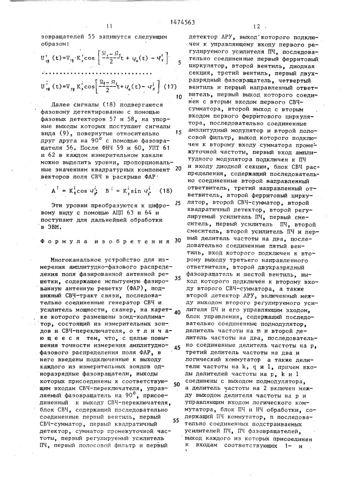 Многоканальное устройство для измерения амплитудно-фазового распределения поля фазированной антенной решетки (патент 1474563)