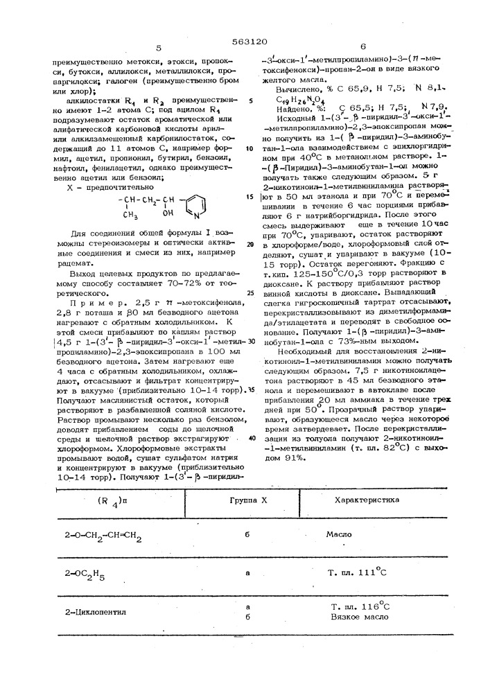 Способ получения производных 1-фенокси-3-аминопропан2-ола или их солей (патент 563120)