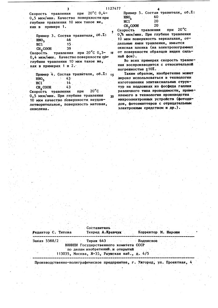 Травитель для химического полирования монокристаллов фосфида галлия (патент 1127477)