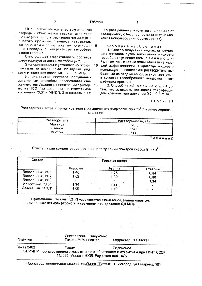 Способ получения жидких огнетушащих составов (патент 1762950)