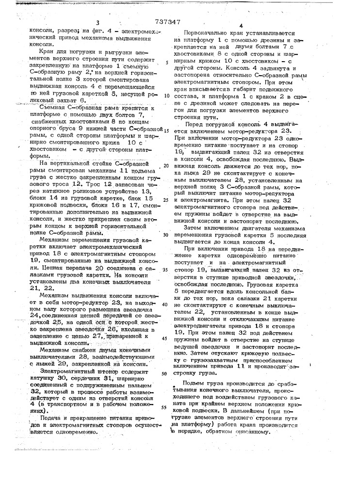 Кран для погрузки и выгрузки элементов верхнего строения пути (патент 737347)