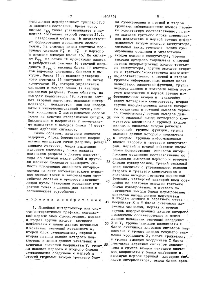 Линейный интерполятор для систем интерактивной графики (патент 1608691)