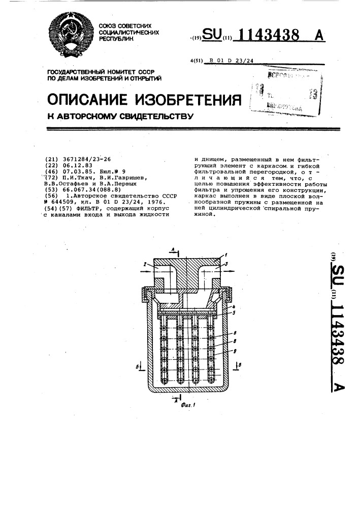 Фильтр (патент 1143438)