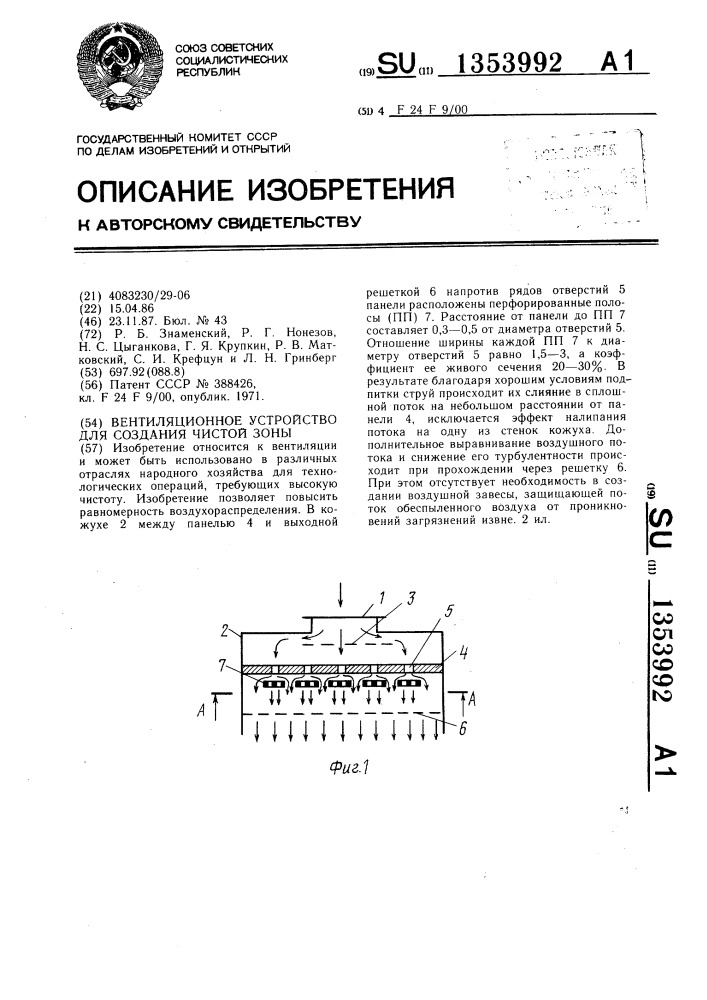 Вентиляционное устройство для создания чистой зоны (патент 1353992)