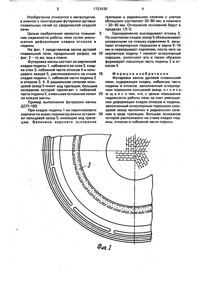 Футеровка ванны дуговой плавильной печи (патент 1723430)