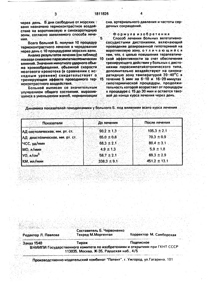 Способ лечения больных вегетативно-сосудистыми дистониями (патент 1811826)