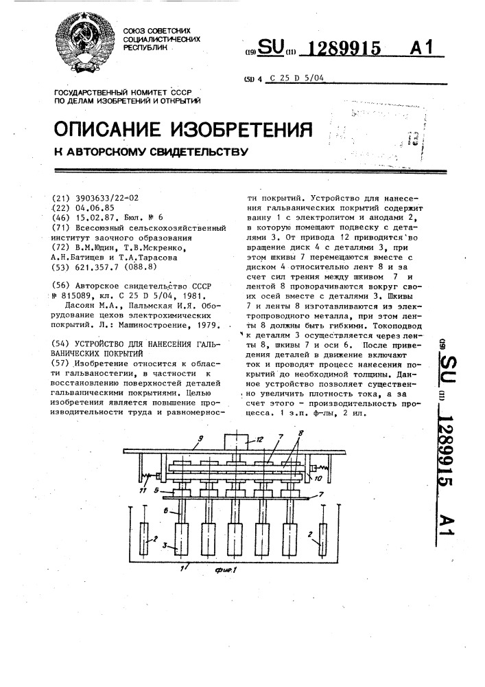 Устройство для нанесения гальванических покрытий (патент 1289915)