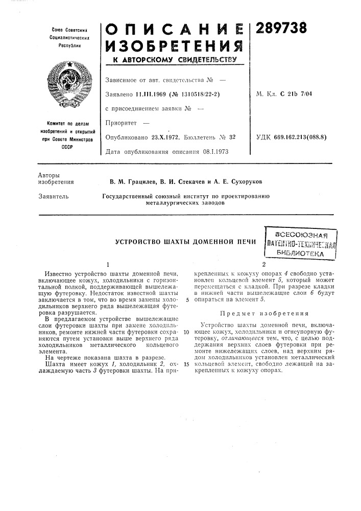 Устройство шахты доменной печиэоесоюзнаяпаг?и1но-т1;хш!ч?:; {(дябиб.п^^отека (патент 289738)