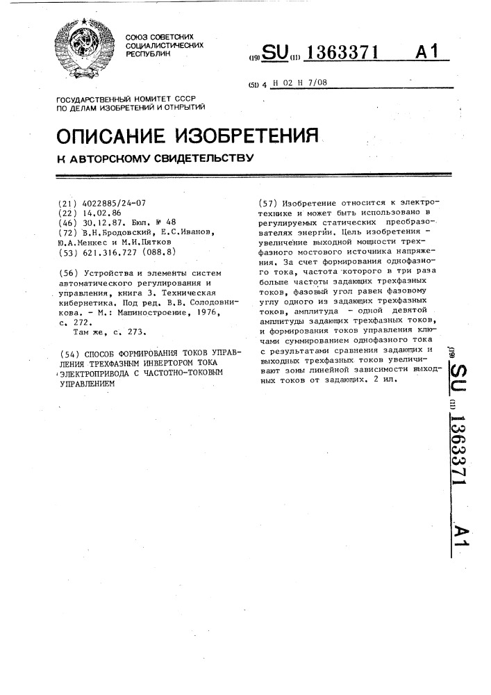 Способ формирования токов управления трехфазным инвертором тока электропривода с частично-токовым управлением (патент 1363371)