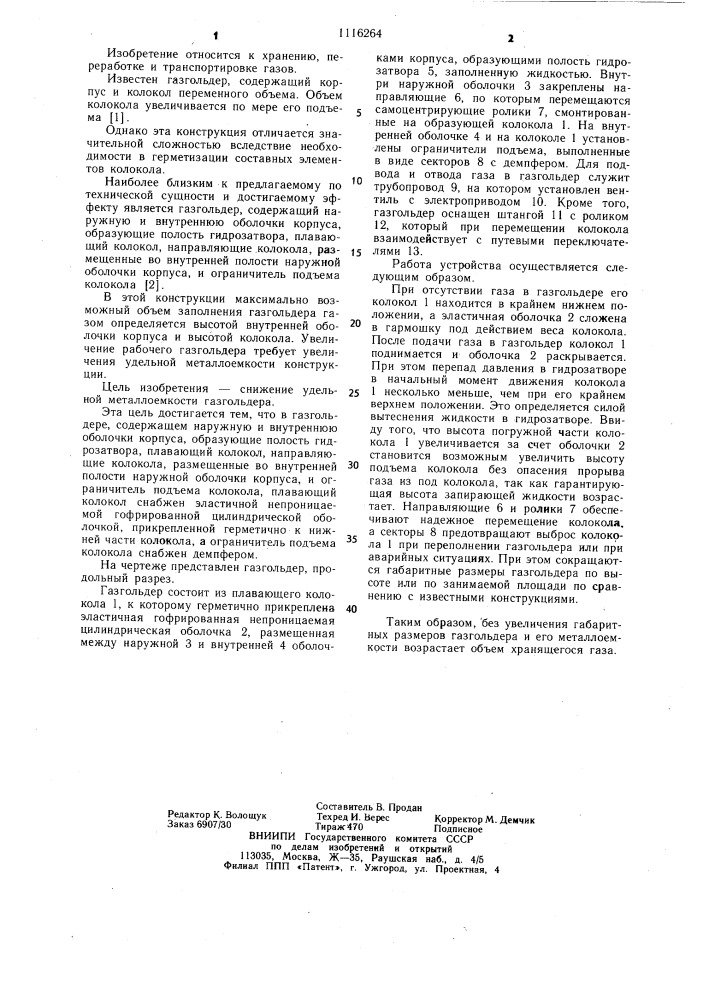 Газгольдер (патент 1116264)