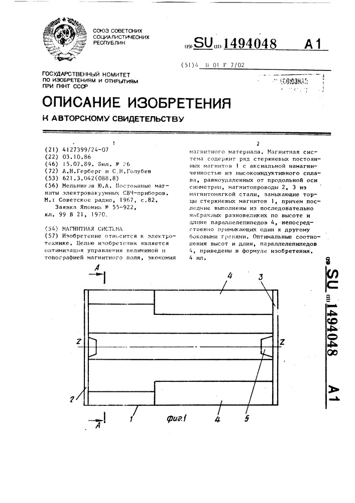 Магнитная система (патент 1494048)