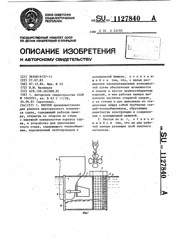 Кессон (патент 1127840)