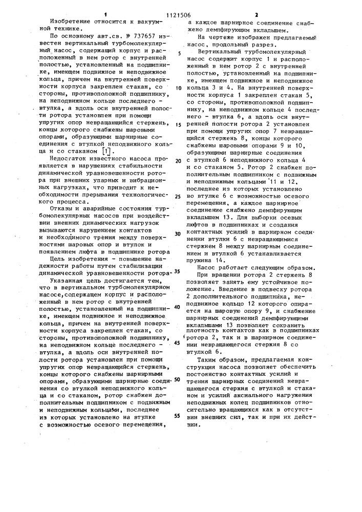 Вертикальный турбомолекулярный насос (патент 1121506)