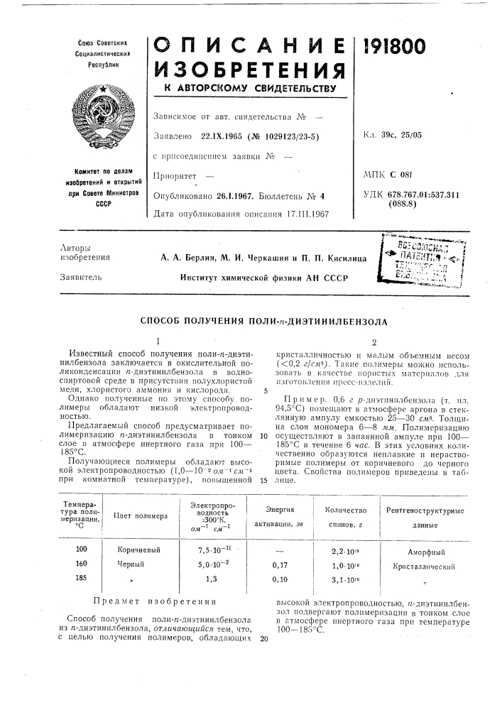 Способ получения поли-п-диэтинилбензола (патент 191800)
