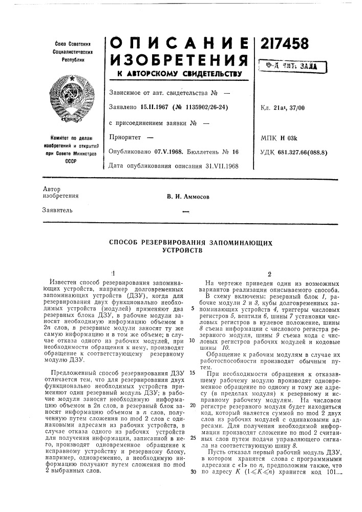 Способ резервирования запоминающих устройств (патент 217458)