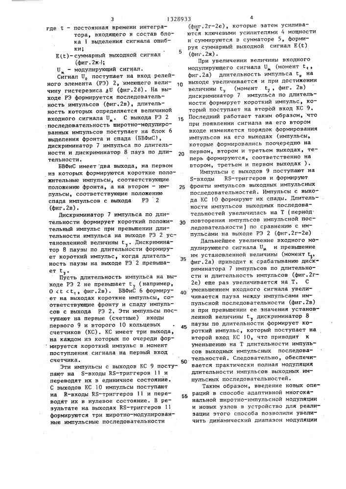 Способ адаптивной многоканальной широтно-импульсной модуляции и устройство для его осуществления (патент 1328933)