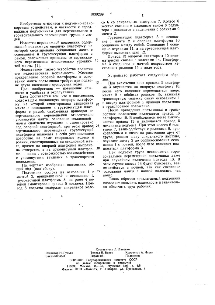 Передвижной подъемник (патент 1030289)