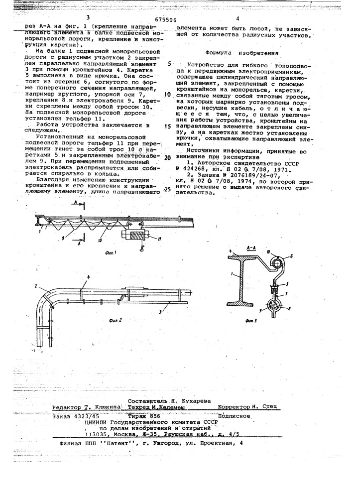 Устройство для гибкого токоподвода к передвижным электроприемникам (патент 675506)