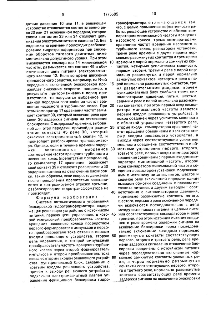 Система автоматического управления блокировкой гидротрансформатора (патент 1776585)
