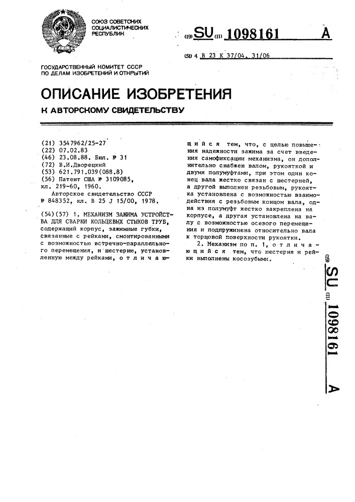 Механизм зажима устройства для сварки кольцевых стыков труб (патент 1098161)