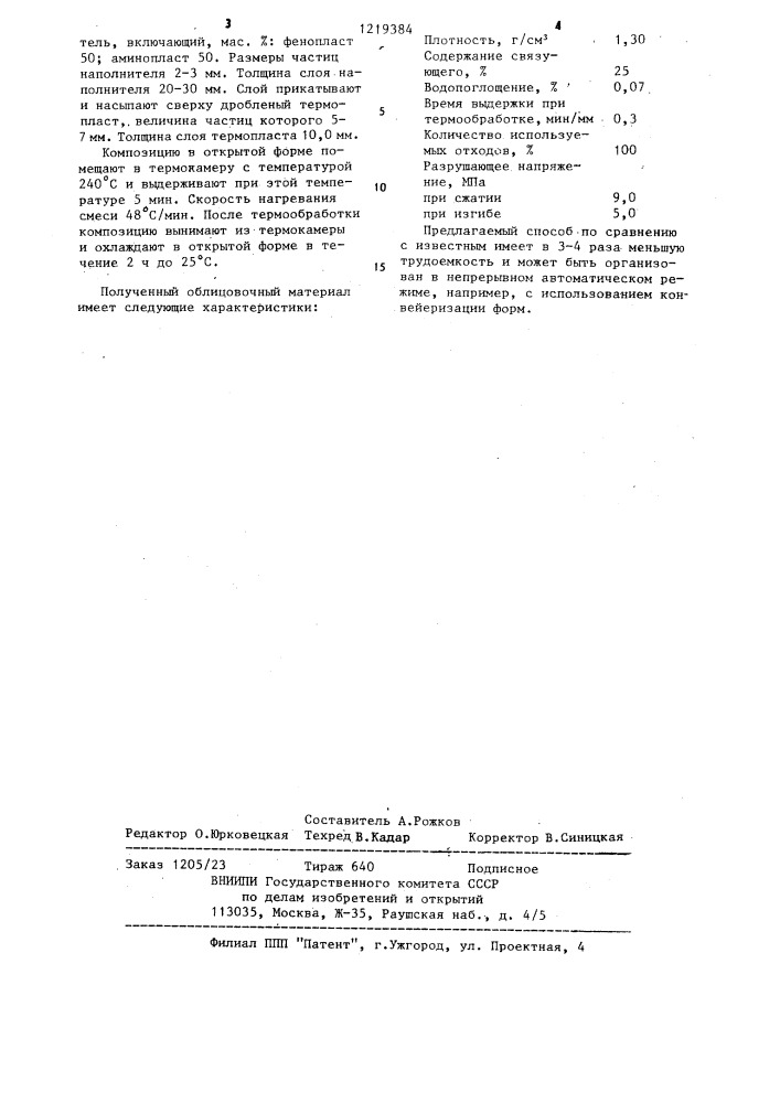 Способ изготовления плиточного облицовочного материала (патент 1219384)