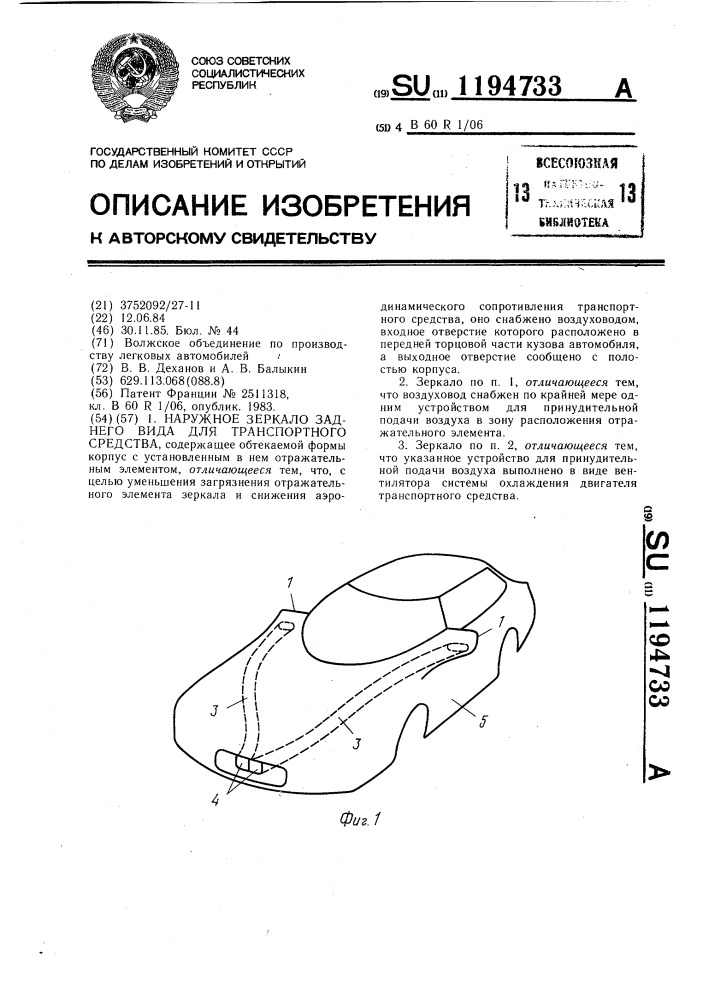 Наружное зеркало заднего вида для транспортного средства (патент 1194733)