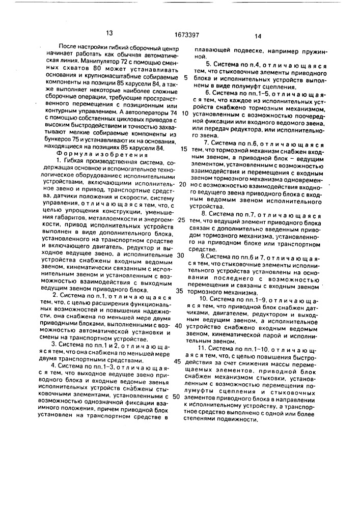 Гибкая производственная система (патент 1673397)