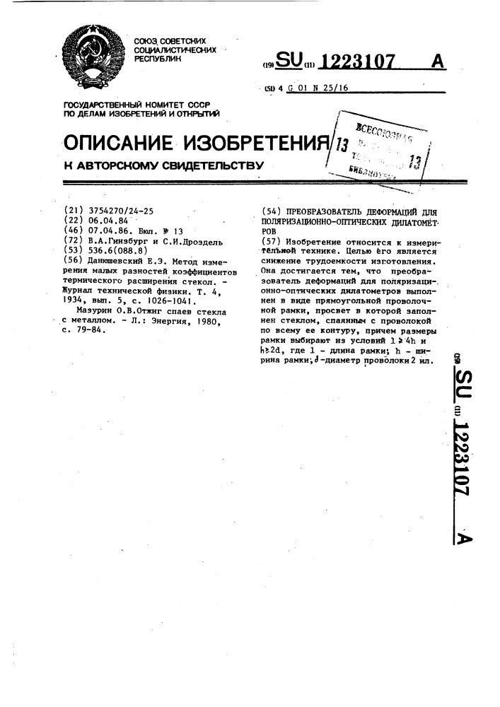 Преобразователь деформаций для поляризационно-оптических дилатометров (патент 1223107)