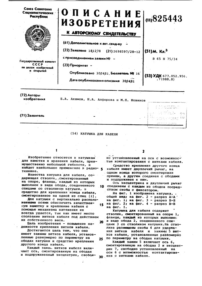 Катушка для кабеля (патент 825443)