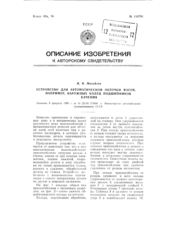 Устройство для автоматической обточки фасок, например, наружных колец подшипников качения (патент 110781)