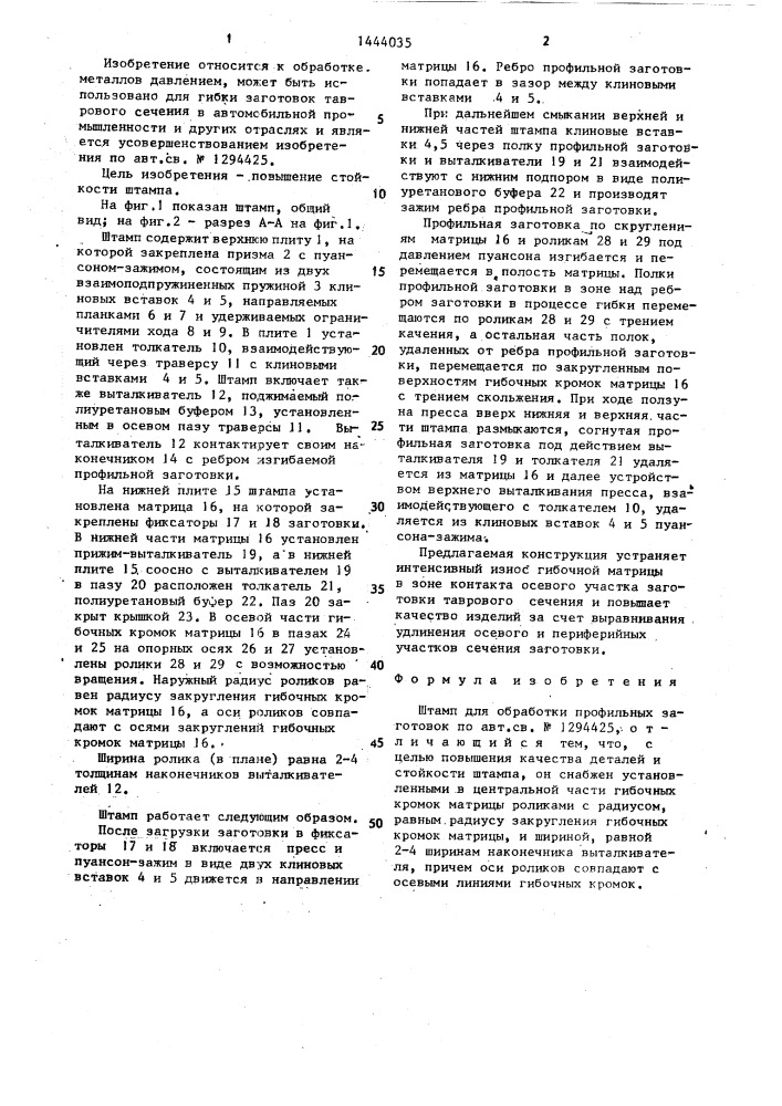 Штамп для обработки профильных заготовок (патент 1444035)