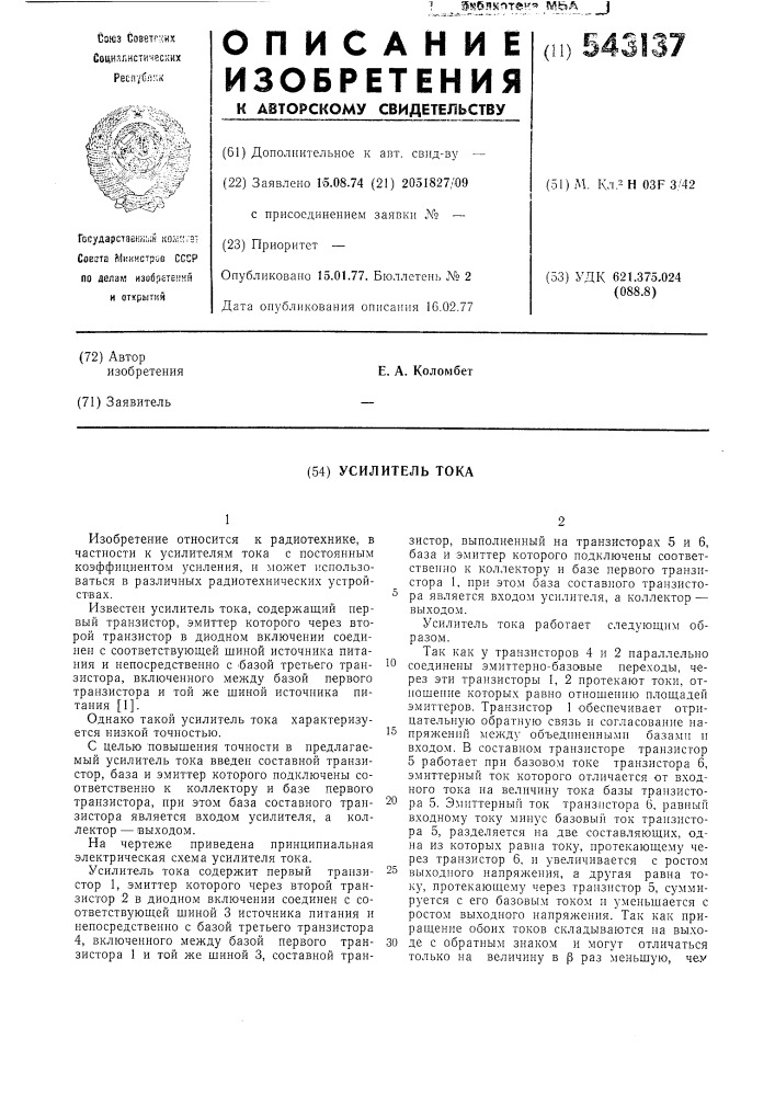 Усилитель тока (патент 543137)