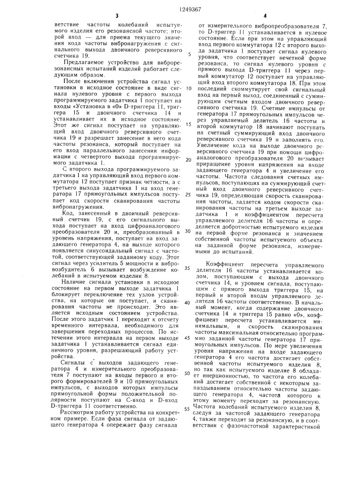Устройство для виброрезонансных испытаний изделий (патент 1249367)