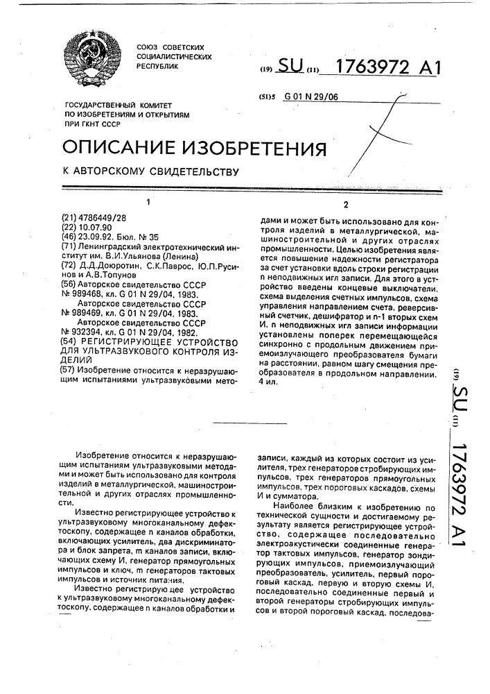 Регистрирующее устройство для ультразвукового контроля изделий (патент 1763972)