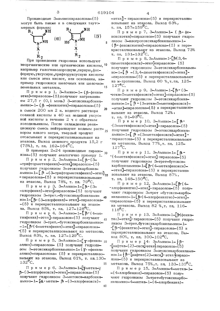 Способ получения производных пиразолона-(5) или их солей (патент 619104)