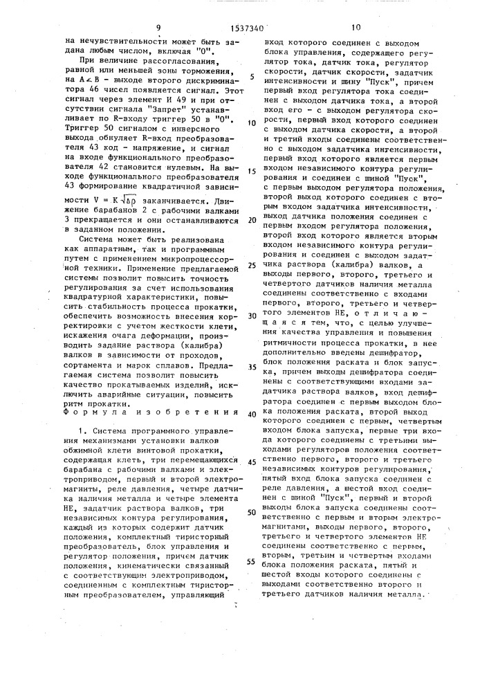 Система программного управления механизмами установки валков обжимной клети винтовой прокатки (патент 1537340)