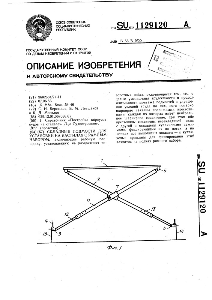 Складные подмости для установки на настилах с рамным набором (патент 1129120)