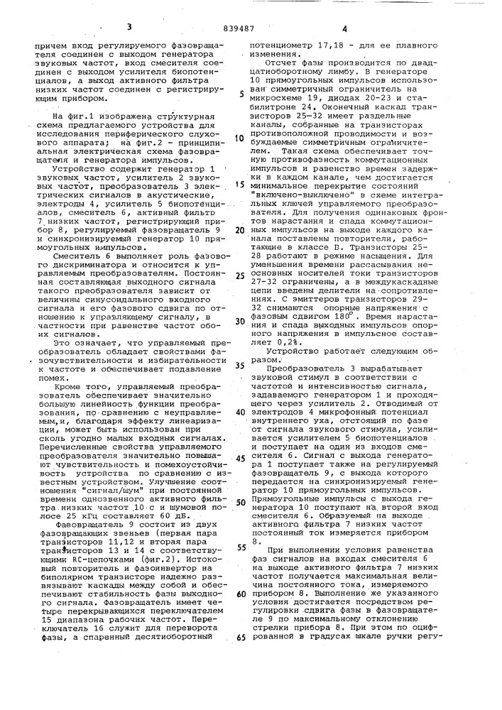 Устройство для исследования перифери-ческого слухового аппарата (патент 839487)