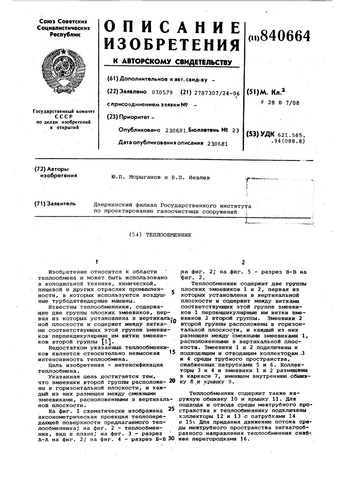 Теплообменник (патент 840664)