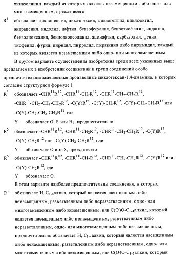 Замещенные производные циклогексан-1,4-диамина, способ их получения и лекарственное средство (патент 2321579)