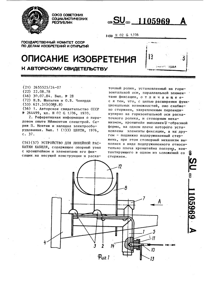 Устройство для линейной раскатки кабеля (патент 1105969)